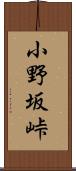 小野坂峠 Scroll