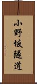 小野坂隧道 Scroll