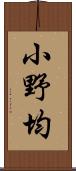 小野均 Scroll