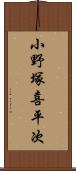 小野塚喜平次 Scroll