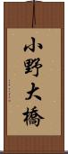 小野大橋 Scroll