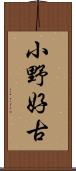 小野好古 Scroll