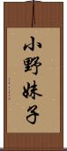 小野妹子 Scroll