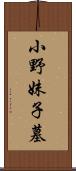 小野妹子墓 Scroll