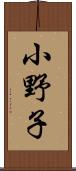 小野子 Scroll