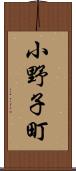 小野子町 Scroll
