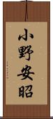 小野安昭 Scroll