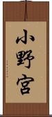 小野宮 Scroll