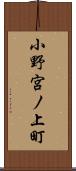 小野宮ノ上町 Scroll