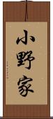 小野家 Scroll