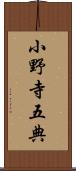 小野寺五典 Scroll