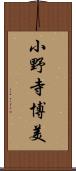 小野寺博美 Scroll