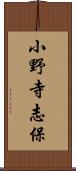 小野寺志保 Scroll