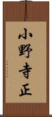 小野寺正 Scroll