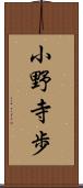 小野寺歩 Scroll