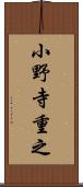 小野寺重之 Scroll