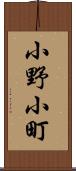 小野小町 Scroll