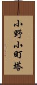 小野小町塔 Scroll