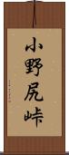 小野尻峠 Scroll
