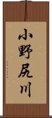 小野尻川 Scroll