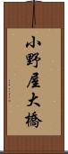小野屋大橋 Scroll