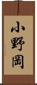 小野岡 Scroll
