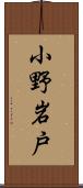 小野岩戸 Scroll