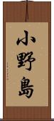 小野島 Scroll