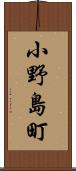 小野島町 Scroll