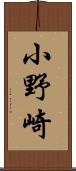 小野崎 Scroll