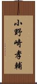 小野崎孝輔 Scroll