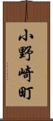 小野崎町 Scroll