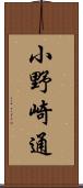 小野崎通 Scroll