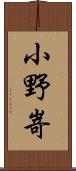 小野嵜 Scroll