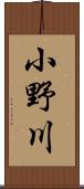 小野川 Scroll