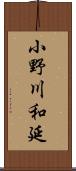 小野川和延 Scroll