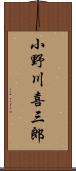 小野川喜三郎 Scroll