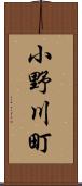 小野川町 Scroll