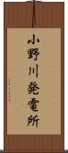 小野川発電所 Scroll