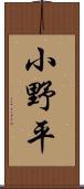 小野平 Scroll