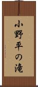 小野平の滝 Scroll