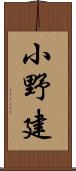 小野建 Scroll