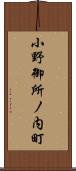 小野御所ノ内町 Scroll