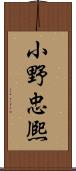 小野忠熈 Scroll