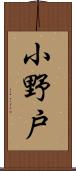 小野戸 Scroll