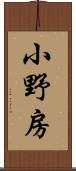 小野房 Scroll