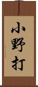 小野打 Scroll