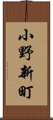 小野新町 Scroll