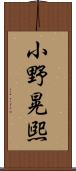 小野晃煕 Scroll