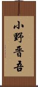 小野晋吾 Scroll